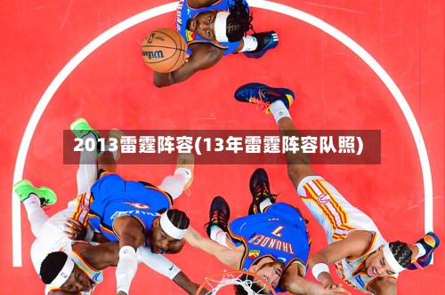 2013雷霆阵容(13年雷霆阵容队照)-第2张图片