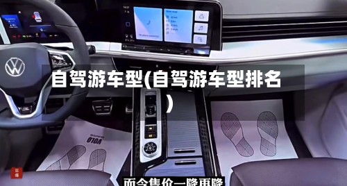 自驾游车型(自驾游车型排名)