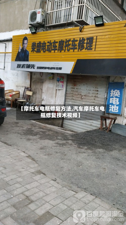 【摩托车电瓶修复方法,汽车摩托车电瓶修复技术视频】-第2张图片