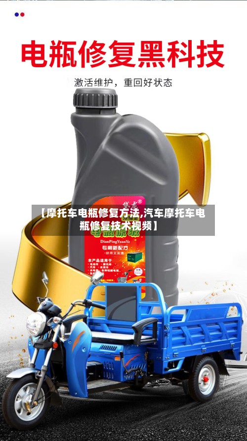 【摩托车电瓶修复方法,汽车摩托车电瓶修复技术视频】-第3张图片