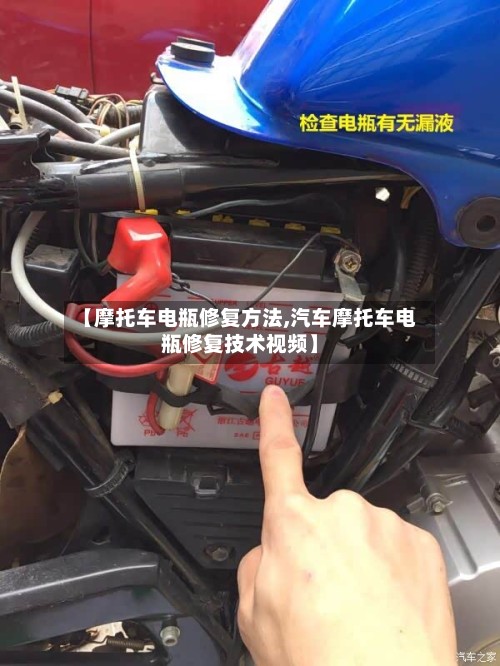 【摩托车电瓶修复方法,汽车摩托车电瓶修复技术视频】