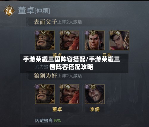 手游荣耀三国阵容搭配/手游荣耀三国阵容搭配攻略-第3张图片
