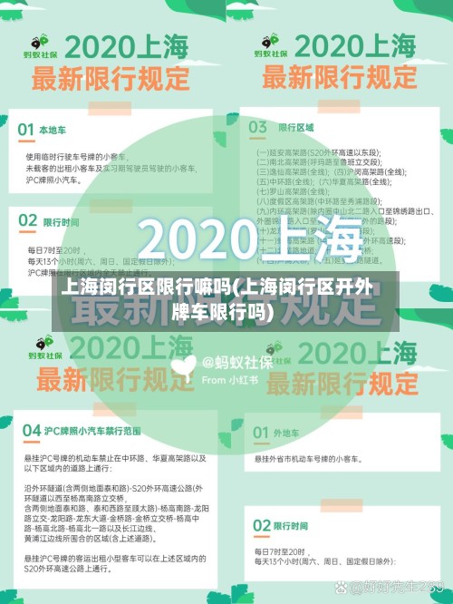 上海闵行区限行嘛吗(上海闵行区开外牌车限行吗)-第2张图片
