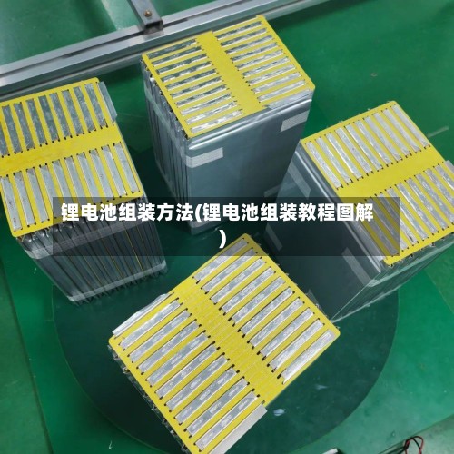 锂电池组装方法(锂电池组装教程图解)-第2张图片