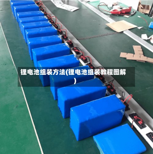 锂电池组装方法(锂电池组装教程图解)-第3张图片