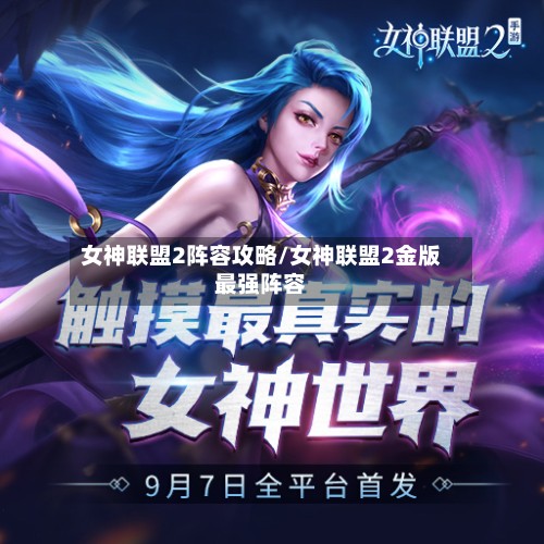 女神联盟2阵容攻略/女神联盟2金版最强阵容-第2张图片