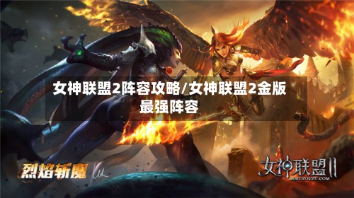 女神联盟2阵容攻略/女神联盟2金版最强阵容-第3张图片