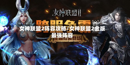 女神联盟2阵容攻略/女神联盟2金版最强阵容