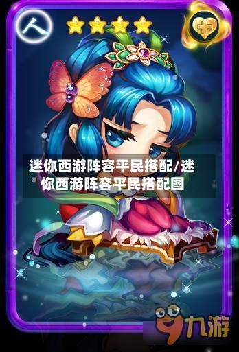 迷你西游阵容平民搭配/迷你西游阵容平民搭配图-第2张图片