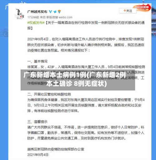 广东新增本土病例1例(广东新增2例本土确诊 8例无症状)-第3张图片