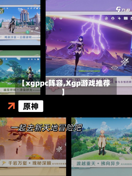 【xgppc阵容,Xgp游戏推荐】