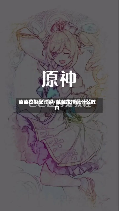 芭芭拉搭配阵容/芭芭拉搭配什么阵容