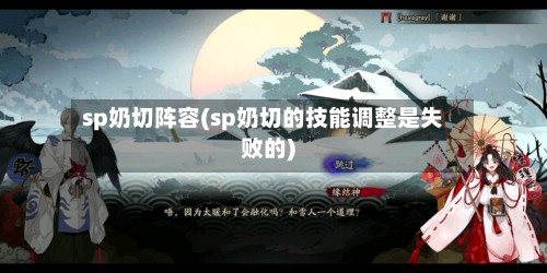 sp奶切阵容(sp奶切的技能调整是失败的)-第2张图片
