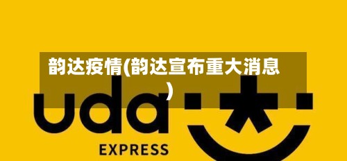 韵达疫情(韵达宣布重大消息)