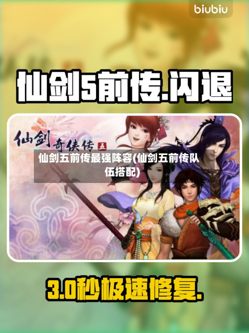 仙剑五前传最强阵容(仙剑五前传队伍搭配)