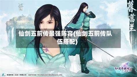 仙剑五前传最强阵容(仙剑五前传队伍搭配)-第3张图片