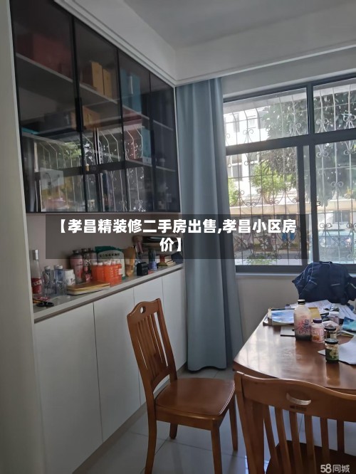 【孝昌精装修二手房出售,孝昌小区房价】-第2张图片