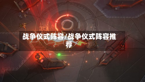 战争仪式阵容/战争仪式阵容推荐