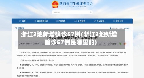 浙江3地新增确诊57例(浙江3地新增确诊57例是哪里的)