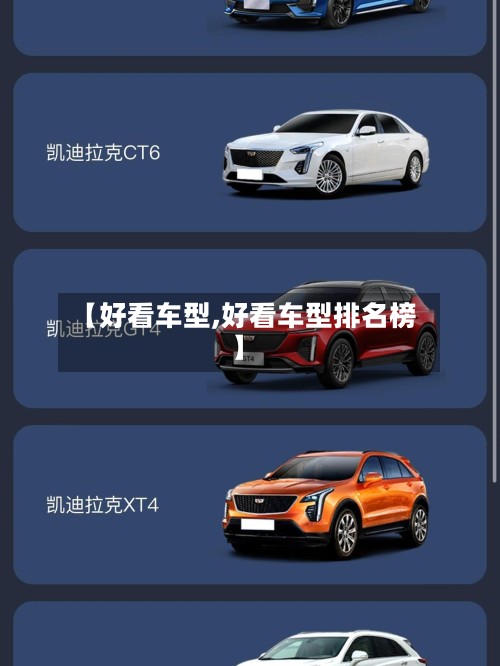 【好看车型,好看车型排名榜】