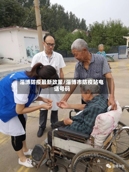 淄博防疫最新政策/淄博市防疫站电话号码-第3张图片