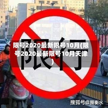 限号2020最新限号10月(限号2020最新限号10月天津)-第2张图片