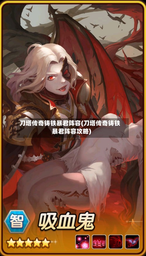 刀塔传奇铸铁暴君阵容(刀塔传奇铸铁暴君阵容攻略)