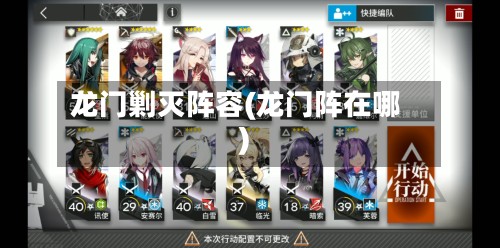 龙门剿灭阵容(龙门阵在哪)