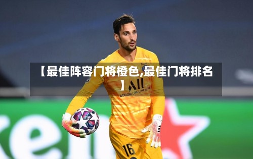 【最佳阵容门将橙色,最佳门将排名】-第3张图片