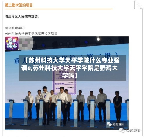 【苏州科技大学天平学院什么专业强调e,苏州科技大学天平学院是野鸡大学吗】