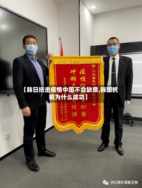 【韩日抗击疫情中国不会缺席,韩国抗疫为什么成功】-第3张图片