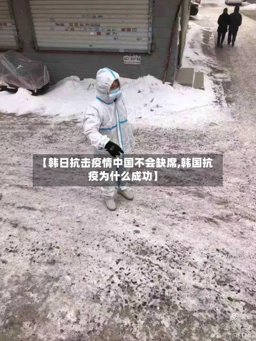 【韩日抗击疫情中国不会缺席,韩国抗疫为什么成功】