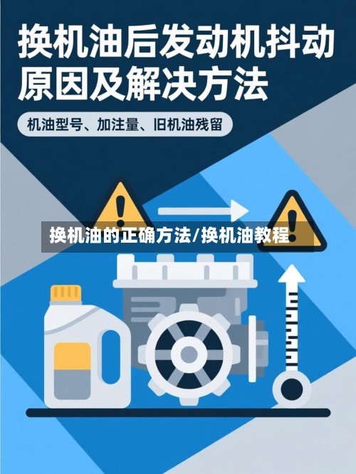 换机油的正确方法/换机油教程-第2张图片