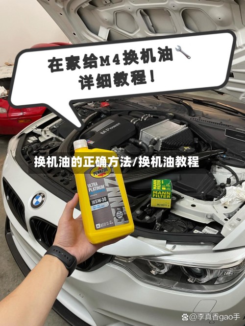 换机油的正确方法/换机油教程-第3张图片