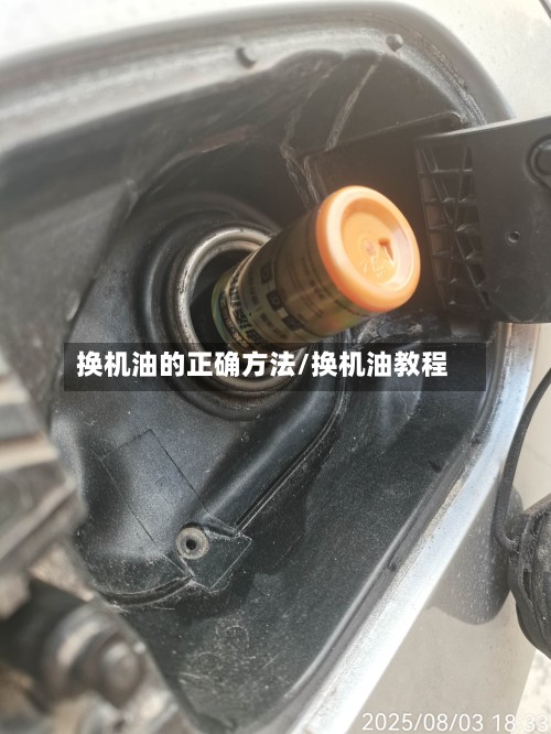 换机油的正确方法/换机油教程