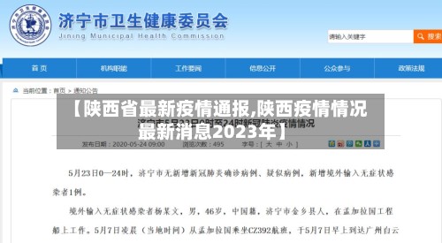 【陕西省最新疫情通报,陕西疫情情况最新消息2023年】