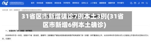 31省区市新增确诊7例本土3例(31省区市新增6例本土确诊)