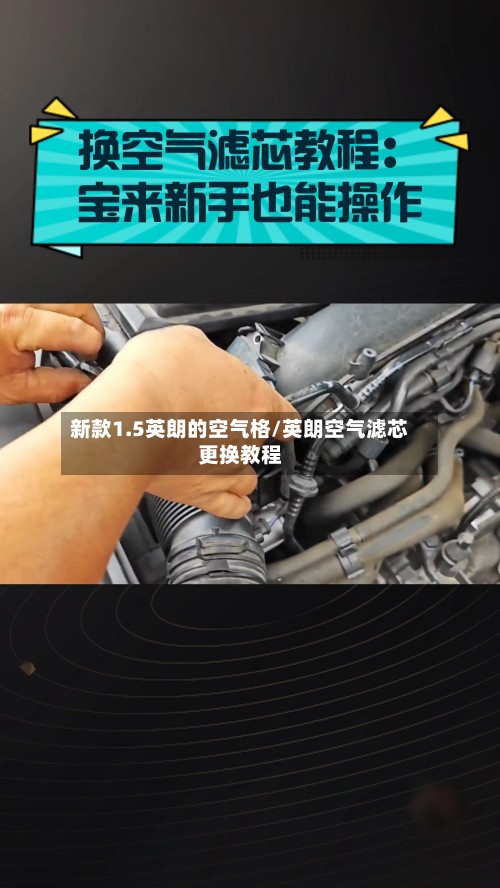 新款1.5英朗的空气格/英朗空气滤芯更换教程-第3张图片
