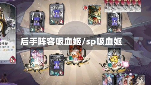 后手阵容吸血姬/sp吸血姬-第2张图片