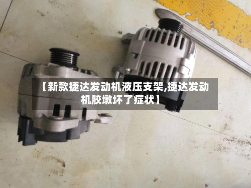 【新款捷达发动机液压支架,捷达发动机胶墩坏了症状】
