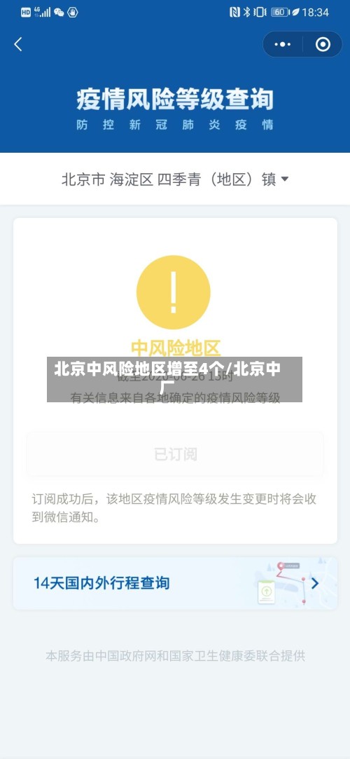 北京中风险地区增至4个/北京中厂-第2张图片