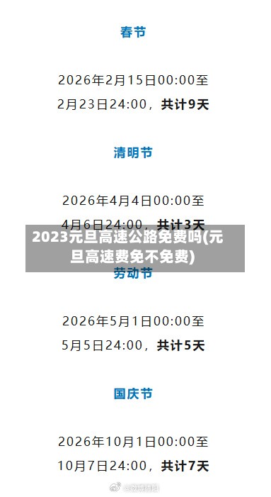 2023元旦高速公路免费吗(元旦高速费免不免费)-第2张图片