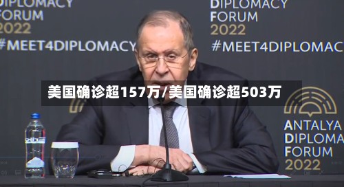 美国确诊超157万/美国确诊超503万