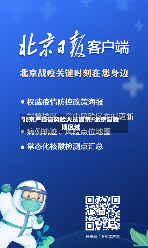 北京严控高风险人员离京/北京高峰期区域-第2张图片