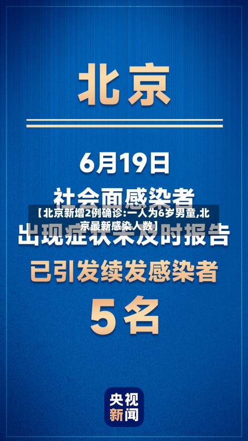 【北京新增2例确诊:一人为6岁男童,北京最新感染人数】-第3张图片