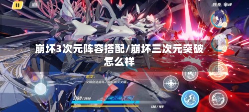 崩坏3次元阵容搭配/崩坏三次元突破怎么样