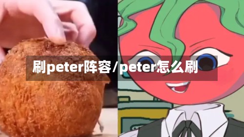 刷peter阵容/peter怎么刷-第3张图片