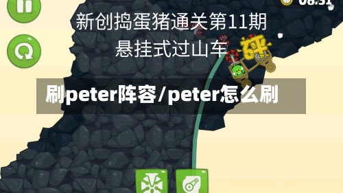 刷peter阵容/peter怎么刷