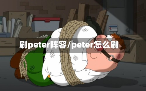 刷peter阵容/peter怎么刷-第2张图片