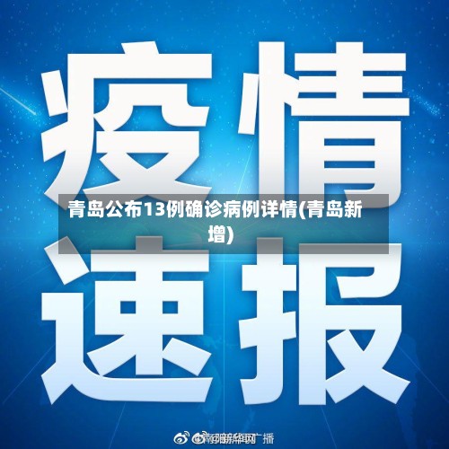 青岛公布13例确诊病例详情(青岛新增)